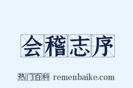 会稽志序是什么意思的图片